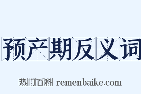 预产期反义词是什么意思的图片